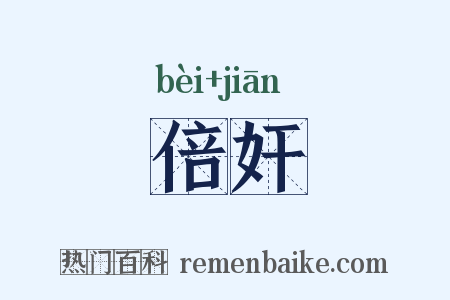 倍奸是什么意思的图片